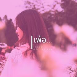 เพ้อ