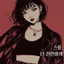 스물, 더 찬란하게