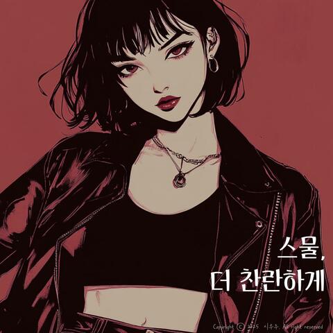 스물, 더 찬란하게