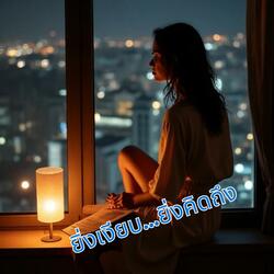 ยิ่งเงียบ...ยิ่งคิดถึง