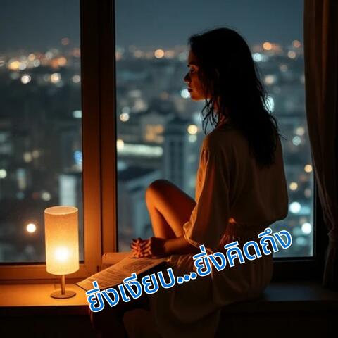 ยิ่งเงียบ...ยิ่งคิดถึง