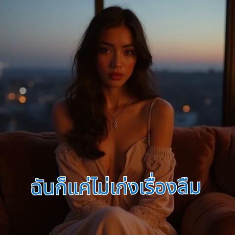 ฉันก็แค่ไม่เก่งเรื่องลืม