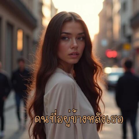 คนที่อยู่ข้างหลังเธอ