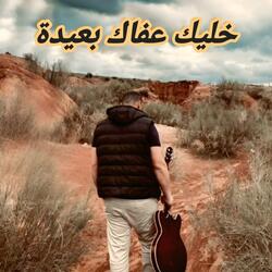 خليك عفاك بعيدة
