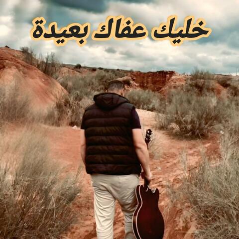 خليك عفاك بعيدة