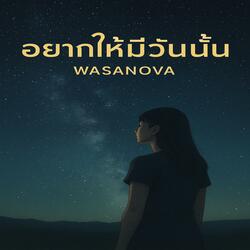 อยากให้มีวันนั้น