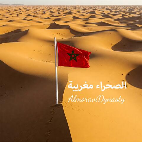 الصحراء مغربية - آجي للداخلة شبع حوت