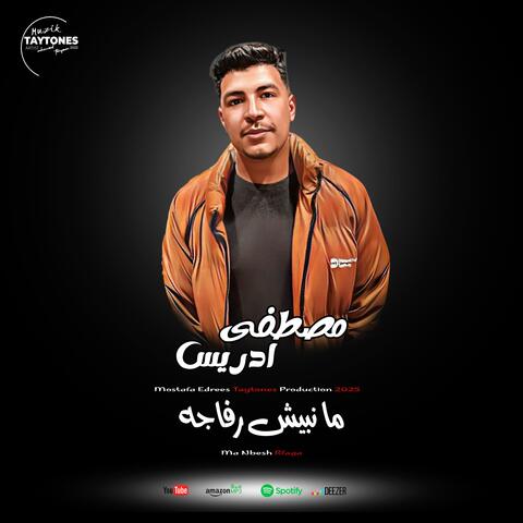 مصطفى ادريس ما نبيش رفاجه