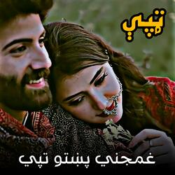 غمجني پښتو تپي | Ghamajni Pashto  Tappy | پشتو تپی
