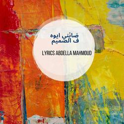 صَابْني ايوه ف الصميم