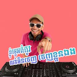 ខ្ញុំកម្មអត់គូរ (Remix)