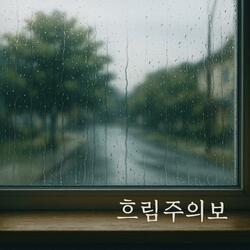 흐림주의보
