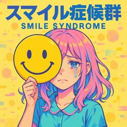 スマイル症候群 (Smile Syndrome)