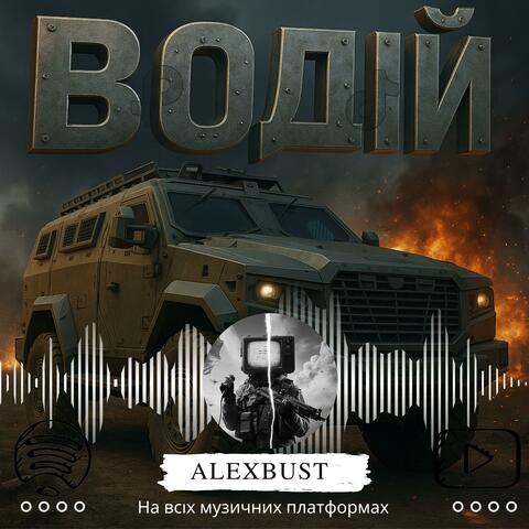 Водій (Radio Edit)