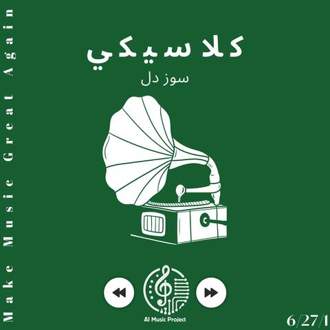 كلاسيكي - سوز دل