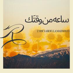 ساعه من وقتَك