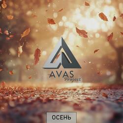 Осень (V.2)
