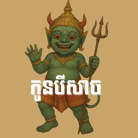 កូនបីសាច