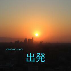 出発