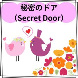 秘密のドア （Secret Door）