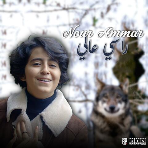 Nour Ammar - راسي عالي