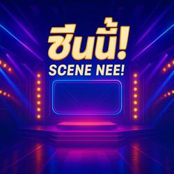 ซีนนี้! (Scene Nee!)