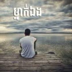 ម្នាក់ឯង