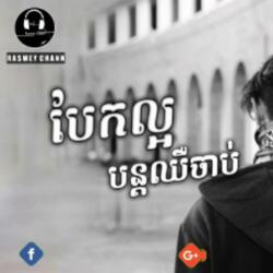 បែកល្អជាងបន្តនៅការឈឺចាប់