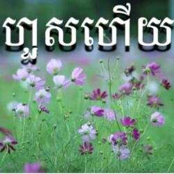 ហួសហើយ