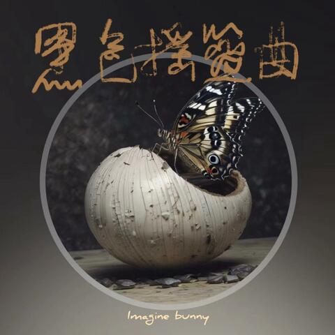 Dark Lullaby 黑色摇篮曲