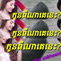 កូនពីណានេះ