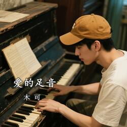 爱的足音