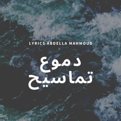 دموع تماسيح