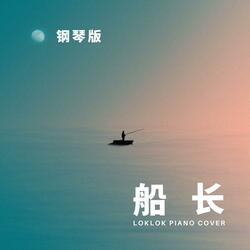船长 (Piano Version)