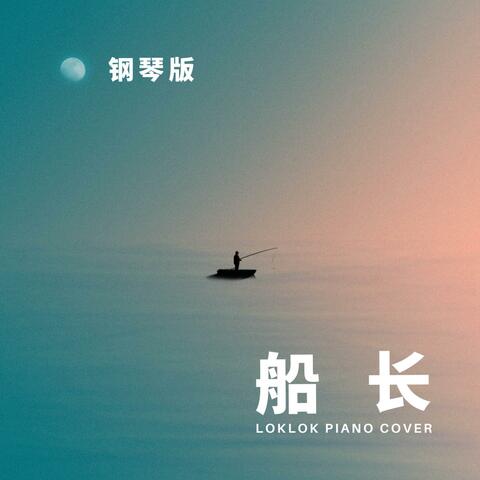 船长 (Piano Version)