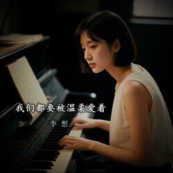 我们都要被温柔爱着