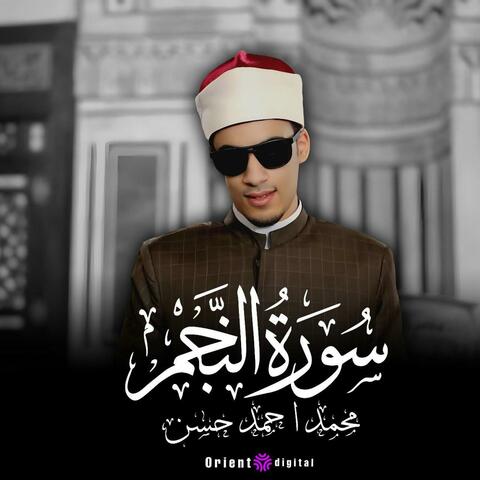 سورة النجم