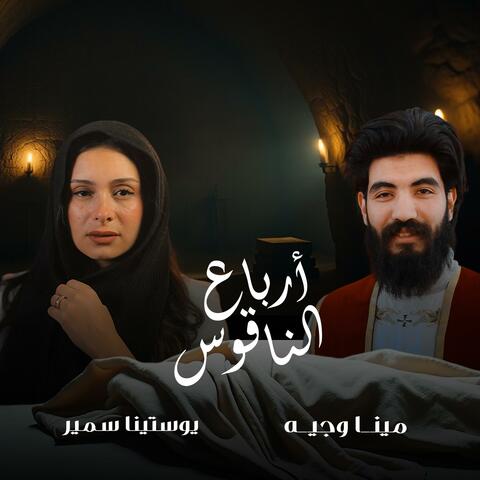 أرباع الناقوس
