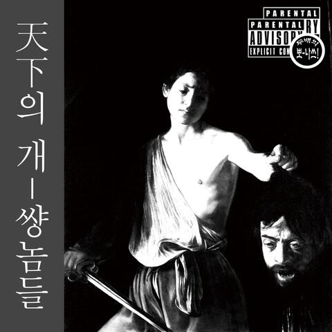 天下의 개-썅놈들