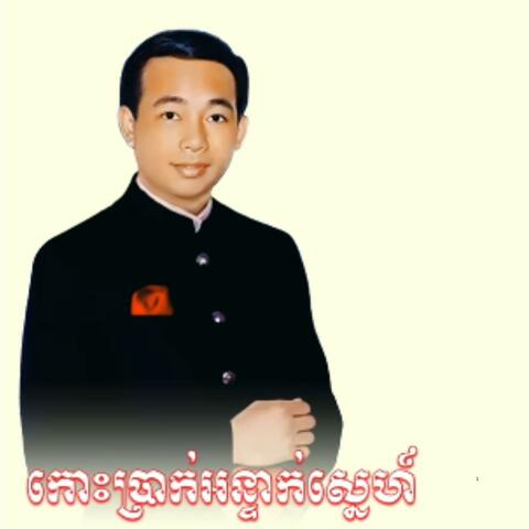 កោះប្រាក់អន្ទាក់ស្នេហ៍ ច្រៀងដោយ អធិរាជសំឡេងមាស  សុីន សុីសាមុត