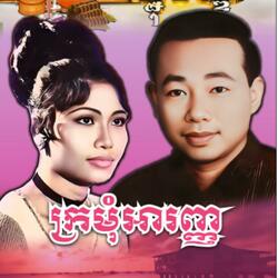 ក្រមុំអារញ  បកស្រាយដោយ សុីន សុីសាមុត និង រស់