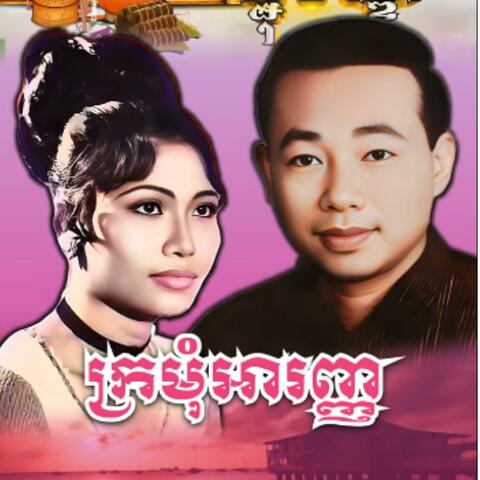 ក្រមុំអារញ  បកស្រាយដោយ សុីន សុីសាមុត និង រស់