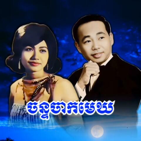 ចន្ទចាកមេឃ បកស្រាយដោយ សុីន សុីសាមុត និង រស់