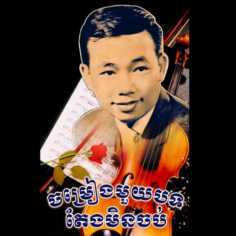 ចម្រៀងមួយបទតែងមិនចប់ ច្រៀងដោយ អធិរាជសំឡេងមាស  សុីន សុីសាមុត