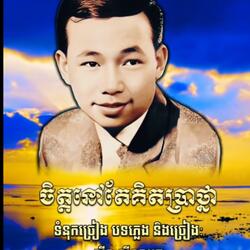 ចិត្តនៅតែគិតប្រាថ្នា ច្រៀងដោយ អធិរាជសំឡេងមាស សុីន សុីសាមុត