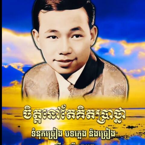 ចិត្តនៅតែគិតប្រាថ្នា ច្រៀងដោយ អធិរាជសំឡេងមាស សុីន សុីសាមុត
