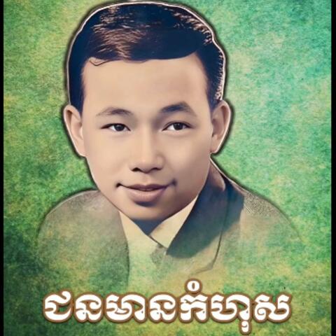 ជនមានកំហុស ច្រៀងដោយ អធិរាជសំឡេងមាស  សុីន សុីសាមុត