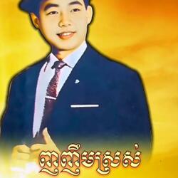 ញញឹមស្រស់ ច្រៀងដោយ អធិរាជសំឡេងមាស  សុីន សុីសាមុត