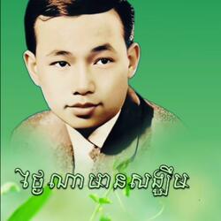 ថ្ងៃណាមានសង្ឃឹម ច្រៀងដោយ អធិរាជសំឡេងមាស  សុីន សុីសាមុត