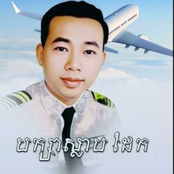 បក្សាស្លាបដែក ច្រៀងដោយ អធិរាជសំឡេងមាស  សុីន សុីសាមុត